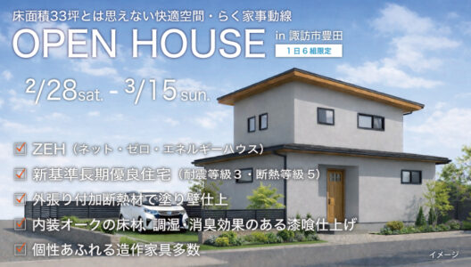 新築オープンハウスイベント告知